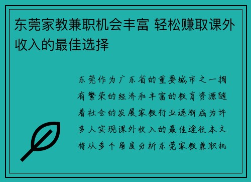 东莞家教兼职机会丰富 轻松赚取课外收入的最佳选择