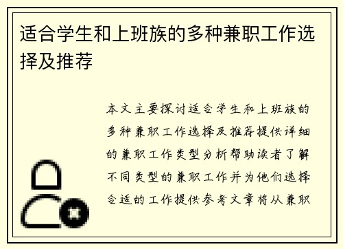 适合学生和上班族的多种兼职工作选择及推荐