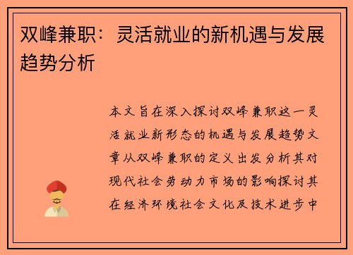 双峰兼职：灵活就业的新机遇与发展趋势分析