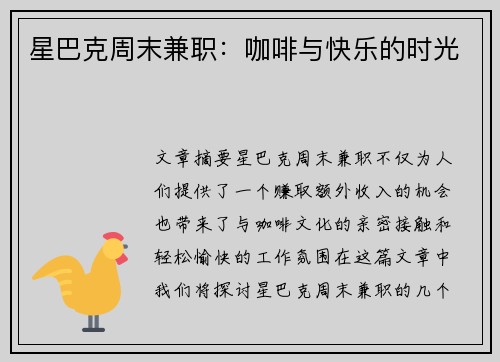星巴克周末兼职：咖啡与快乐的时光