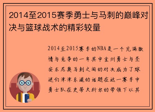 2014至2015赛季勇士与马刺的巅峰对决与篮球战术的精彩较量