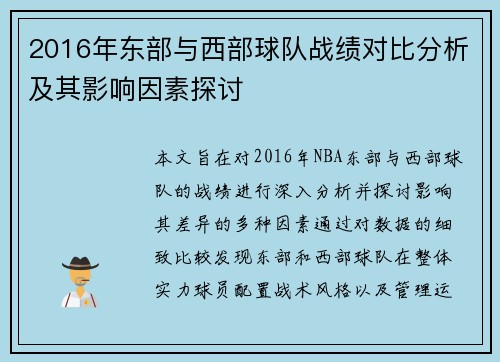 2016年东部与西部球队战绩对比分析及其影响因素探讨