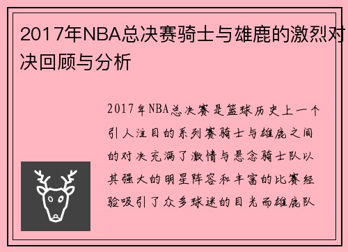 2017年NBA总决赛骑士与雄鹿的激烈对决回顾与分析