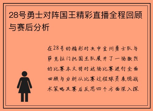 28号勇士对阵国王精彩直播全程回顾与赛后分析