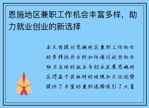 恩施地区兼职工作机会丰富多样，助力就业创业的新选择
