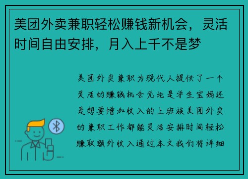美团外卖兼职轻松赚钱新机会，灵活时间自由安排，月入上千不是梦