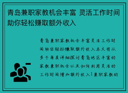 青岛兼职家教机会丰富 灵活工作时间助你轻松赚取额外收入