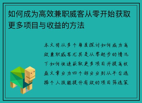 如何成为高效兼职威客从零开始获取更多项目与收益的方法