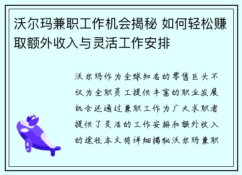 沃尔玛兼职工作机会揭秘 如何轻松赚取额外收入与灵活工作安排