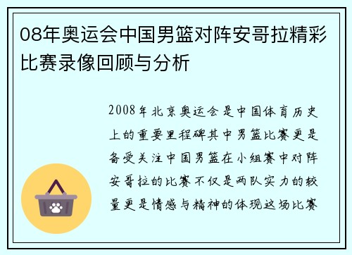 08年奥运会中国男篮对阵安哥拉精彩比赛录像回顾与分析