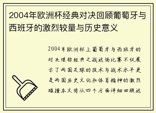 2004年欧洲杯经典对决回顾葡萄牙与西班牙的激烈较量与历史意义