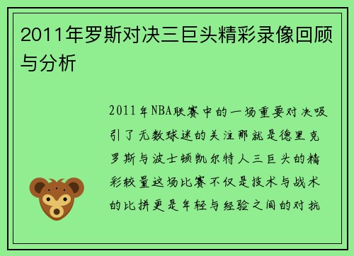2011年罗斯对决三巨头精彩录像回顾与分析