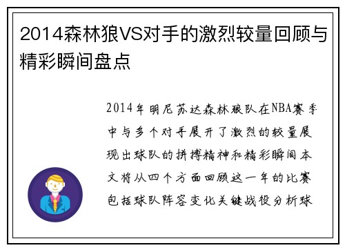 2014森林狼VS对手的激烈较量回顾与精彩瞬间盘点