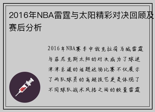 2016年NBA雷霆与太阳精彩对决回顾及赛后分析