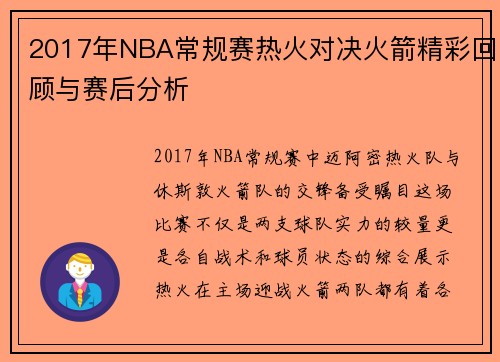 2017年NBA常规赛热火对决火箭精彩回顾与赛后分析