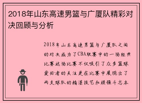 2018年山东高速男篮与广厦队精彩对决回顾与分析