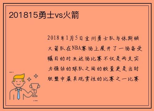 201815勇士vs火箭