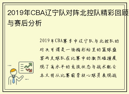 2019年CBA辽宁队对阵北控队精彩回顾与赛后分析
