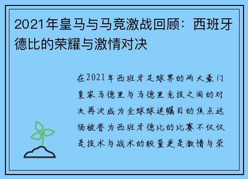 2021年皇马与马竞激战回顾：西班牙德比的荣耀与激情对决