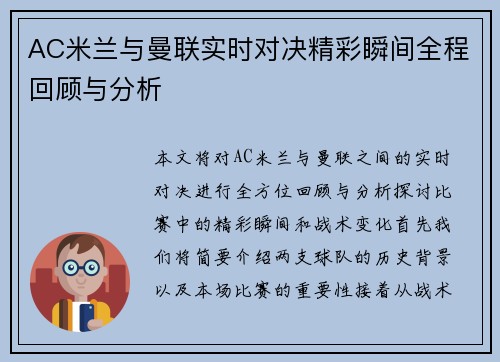 AC米兰与曼联实时对决精彩瞬间全程回顾与分析