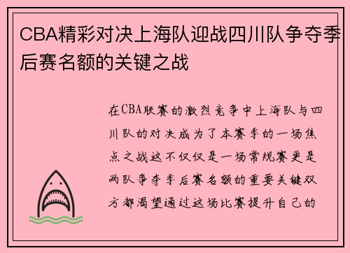 CBA精彩对决上海队迎战四川队争夺季后赛名额的关键之战