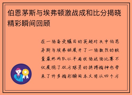 伯恩茅斯与埃弗顿激战成和比分揭晓精彩瞬间回顾