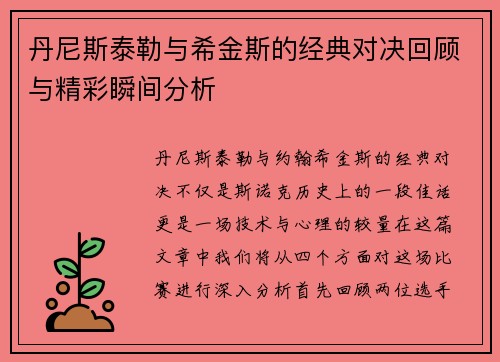丹尼斯泰勒与希金斯的经典对决回顾与精彩瞬间分析