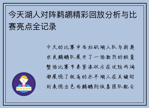 今天湖人对阵鹈鹕精彩回放分析与比赛亮点全记录
