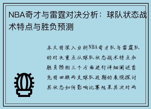 NBA奇才与雷霆对决分析：球队状态战术特点与胜负预测