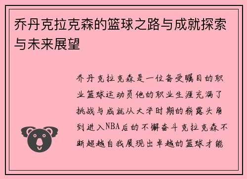 乔丹克拉克森的篮球之路与成就探索与未来展望