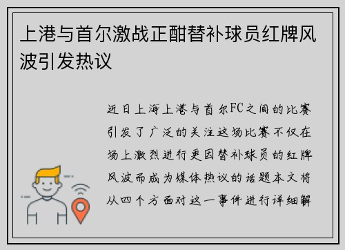 上港与首尔激战正酣替补球员红牌风波引发热议