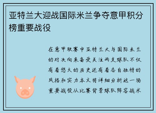 亚特兰大迎战国际米兰争夺意甲积分榜重要战役