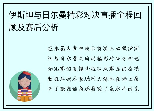 伊斯坦与日尔曼精彩对决直播全程回顾及赛后分析