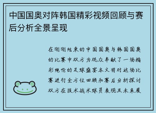 中国国奥对阵韩国精彩视频回顾与赛后分析全景呈现