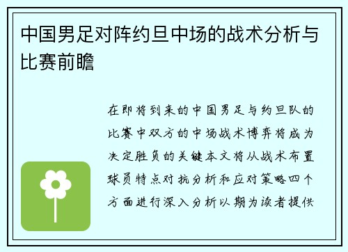 中国男足对阵约旦中场的战术分析与比赛前瞻