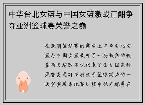 中华台北女篮与中国女篮激战正酣争夺亚洲篮球赛荣誉之巅