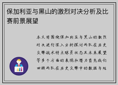 保加利亚与黑山的激烈对决分析及比赛前景展望