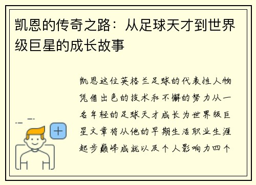 凯恩的传奇之路：从足球天才到世界级巨星的成长故事