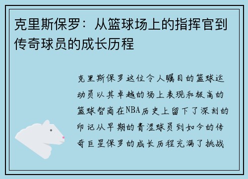 克里斯保罗：从篮球场上的指挥官到传奇球员的成长历程