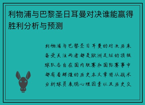 利物浦与巴黎圣日耳曼对决谁能赢得胜利分析与预测