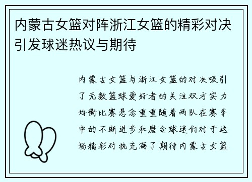内蒙古女篮对阵浙江女篮的精彩对决引发球迷热议与期待
