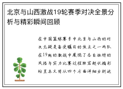 北京与山西激战19轮赛季对决全景分析与精彩瞬间回顾