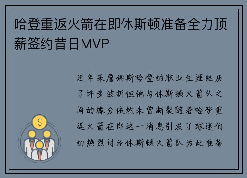 哈登重返火箭在即休斯顿准备全力顶薪签约昔日MVP