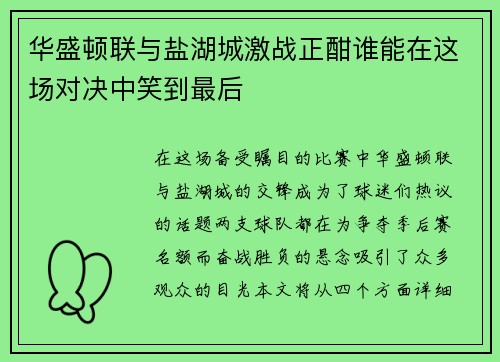 华盛顿联与盐湖城激战正酣谁能在这场对决中笑到最后