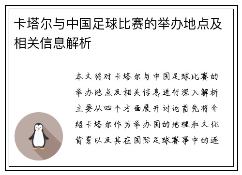 卡塔尔与中国足球比赛的举办地点及相关信息解析