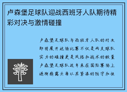 卢森堡足球队迎战西班牙人队期待精彩对决与激情碰撞
