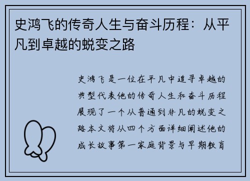 史鸿飞的传奇人生与奋斗历程：从平凡到卓越的蜕变之路