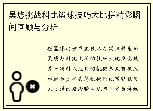 吴悠挑战科比篮球技巧大比拼精彩瞬间回顾与分析