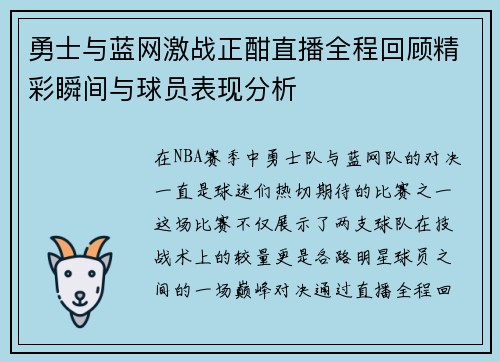 勇士与蓝网激战正酣直播全程回顾精彩瞬间与球员表现分析