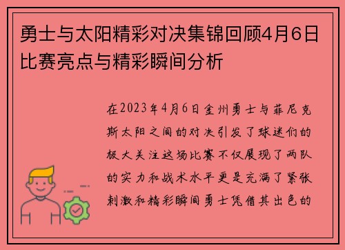 勇士与太阳精彩对决集锦回顾4月6日比赛亮点与精彩瞬间分析